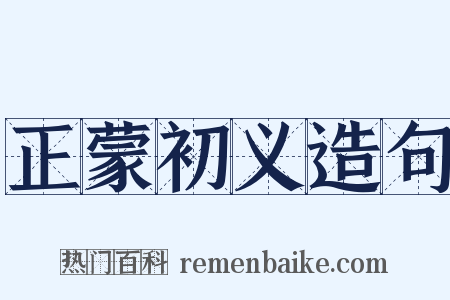 正蒙初义造句是什么意思的图片